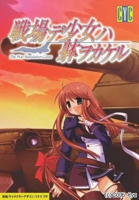 戦場デ少女ハ躰ヲカケル 封面