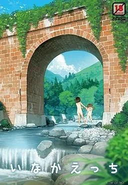 いなかえっち 封面
