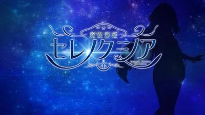魔装影姫セレノクシア 封面