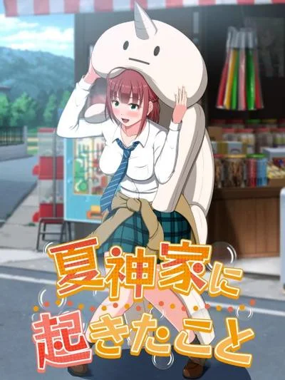 夏神家发生的事 封面