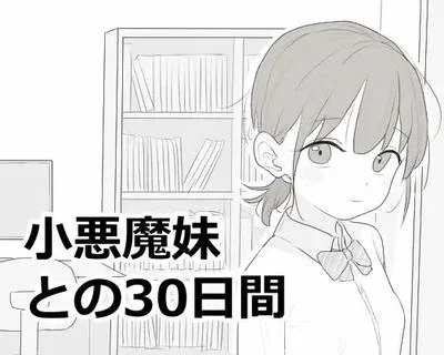 小悪魔妹との30日間 封面