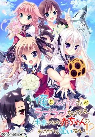 俺と5人の嫁さんがラブラブなのは、未来からきた赤ちゃんのおかげに違いない!? 封面