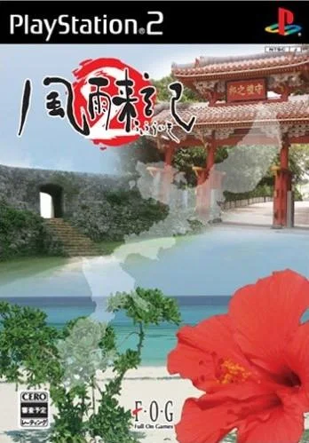 风雨来记2 封面