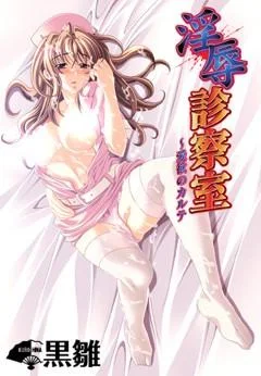 淫辱診察室~愛欲のカルテ 封面