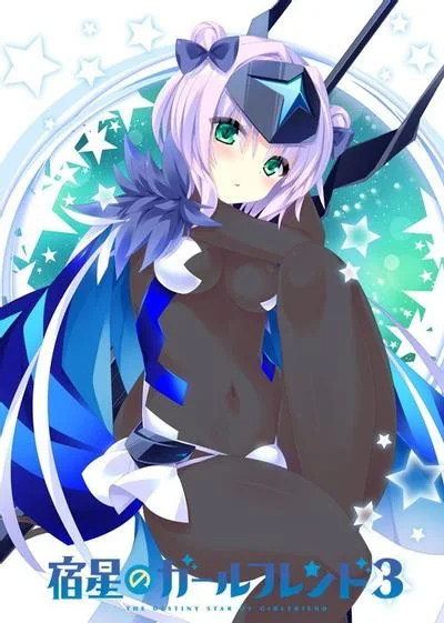 宿星のガールフレンド3 -the destiny star of girlfriend- 封面
