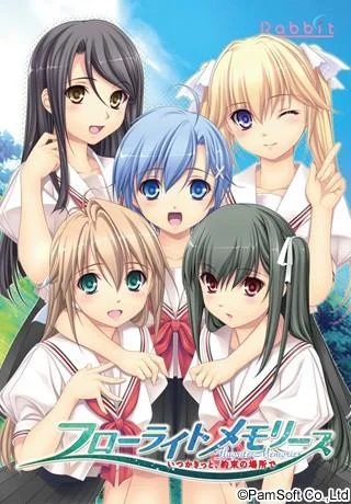 フローライトメモリーズ~いつかきっと、約束の場所で~ 封面