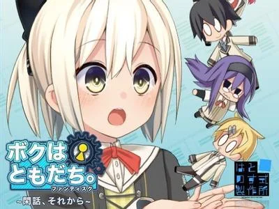 ボクはともだち。ファンディスク ~閑話、それから~ 封面
