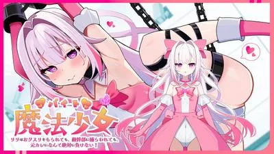 バイト魔法少女 〜リリはおクスリをもられても、敵幹部に捕らわれても、元カレになんて絶対に負けない!〜 封面