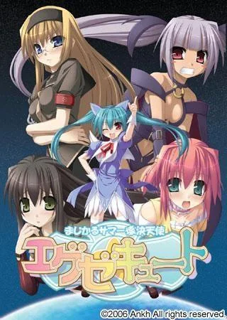 まじかるサマー壊決天使エグゼキュート 封面