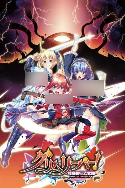 グリムリーパー!-刈魔執行乙女隊- 封面