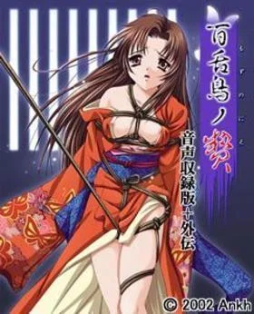百舌鳥ノ贄 音声収録版+外伝 封面