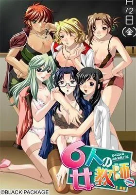 6人の女教師 封面