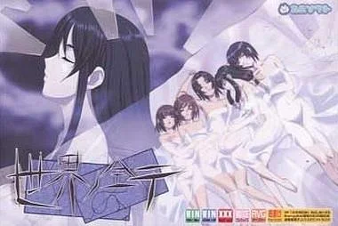 世界ノ全テ 封面