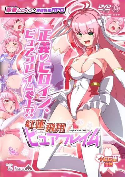 紅蓮飛翔ピュアフレイム 封面