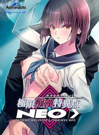 極限痴漢特異点NEO 封面