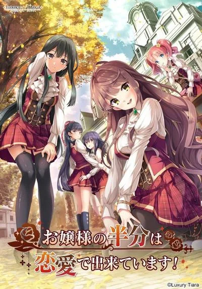 お嬢様の半分は恋愛で出来ています! 封面