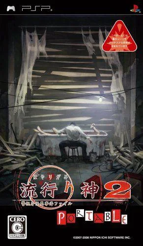 流行之神2 警视厅怪异事件档案 封面