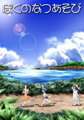 ぼくのなつあそび 封面