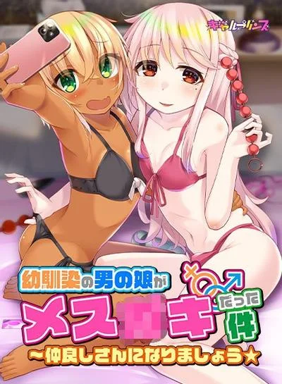 幼馴染の男の娘がメスガキだった件 ~仲良しさんになりましょう★ 封面