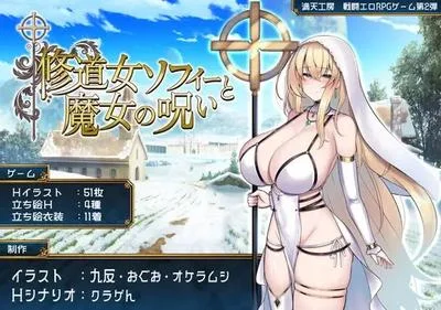 修道女ソフィーと魔女の呪い 封面
