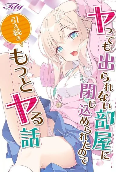 ヤっても出られない部屋に閉じ込められたので引き続きもっとヤる話 封面