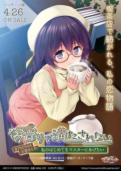 その香りで満たされたい ~#7b5544の恋をした私のはじめてをマスターにあげたい~ 封面