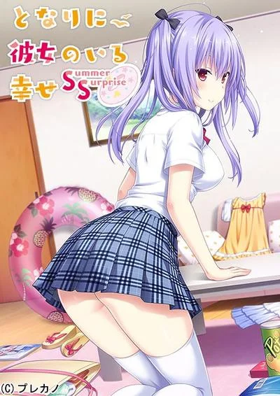 となりに彼女のいる幸せ ~Summer Surprise~ 封面