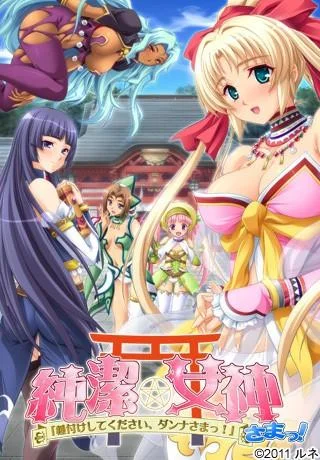 純潔★女神さまっ！「種付けしてください、ダンナさまっ！」 封面
