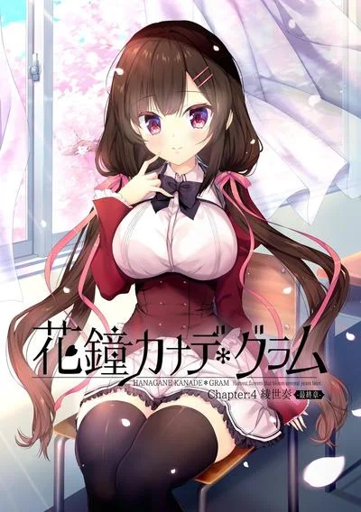 花鐘カナデ＊グラム Chapter:4 綾世奏編 封面