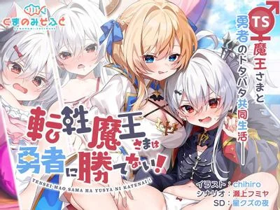 性转魔王敌不过勇者 封面