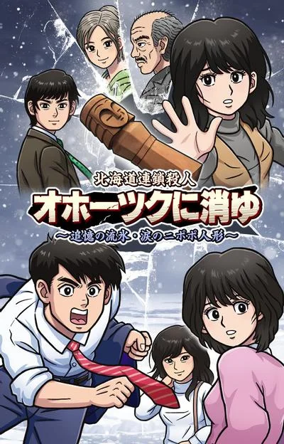 北海道连续杀人事件 消失在鄂霍次克 ~追忆流冰 流泪人偶~ 封面