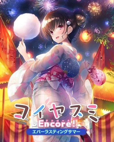 コイヤスミEncore! ~エバーラスティングサマー~ 封面