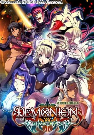 デモニオン ~魔王の地下要塞~ 封面
