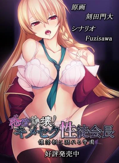 感度崩壊!キメセク性徒会長 ~催淫剤に溺れる学園~ 封面