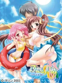 ふたりじめ~幼なじみと夏と義妹~ 封面