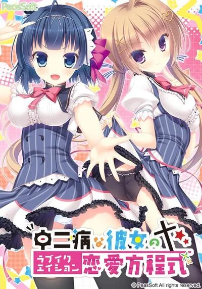 中二病な彼女の恋愛方程式 封面