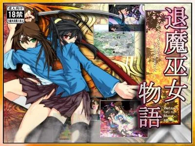退魔巫女物語 封面