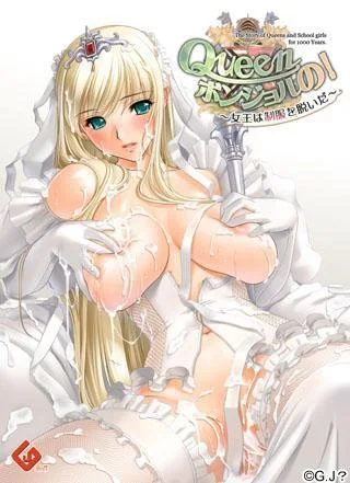 Queenボンジョルの!~女王は制服を脱いだ~ 封面