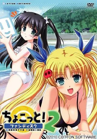 ちょこっと!ファンディスク2 封面