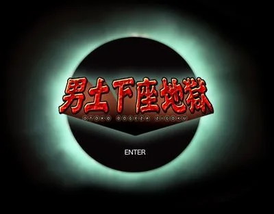 男土下座地獄 封面