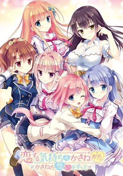 恋する気持ちのかさねかた~かさねた想いずっと~ 封面