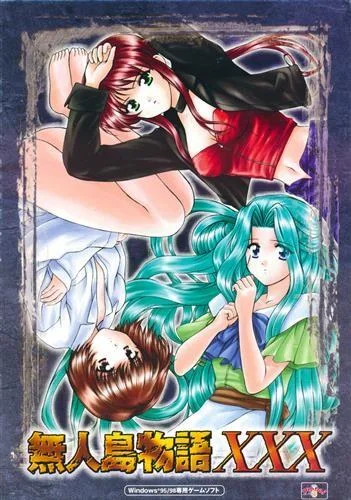 無人島物語XXX 封面