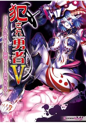 犯され勇者V~どんなにレベルを上げても、すぐ射精しちゃうボクのおちんちん・・・~ 封面