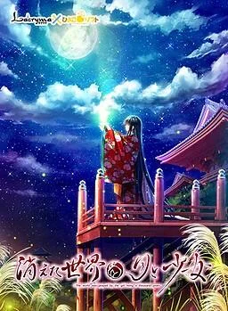 消失的世界与月与少女 封面