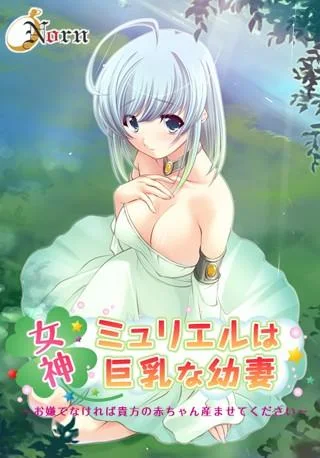 女神ミュリエルは巨乳な幼妻~お嫌でなければ貴方の赤ちゃん産ませてください~ 封面