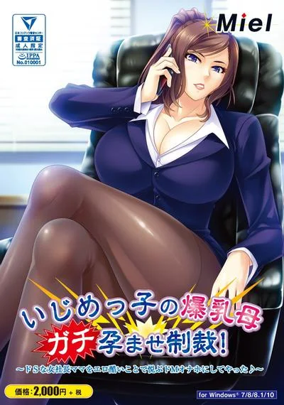 いじめっ子の爆乳母ガチ孕ませ制裁!~ドSな女社長ママをエロ酷いことで悦ぶドMオナホにしてやった♪~ 封面