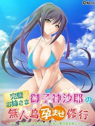完璧お姉さま御子神沙耶の無人島孕ませ修行~ふふ、元気のいい精子だ…早く私に妻の証を宿してくれ~ 封面