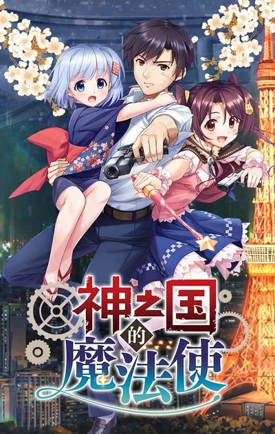 神之国的魔法使 封面