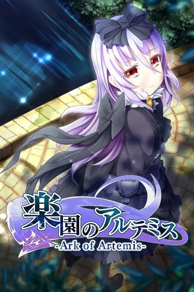 乐园的阿尔忒弥斯 封面