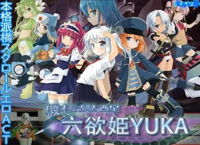 機核覚醒~六慾姬YUKA~ 封面